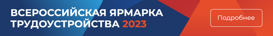 Всероссийская ярмарка трудоустройства