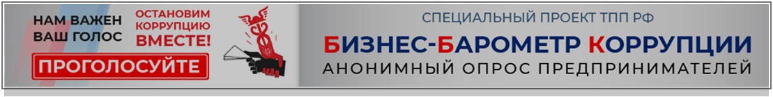 БИЗНЕС-БАРОМЕТР КОРРУПЦИИ - XI этап